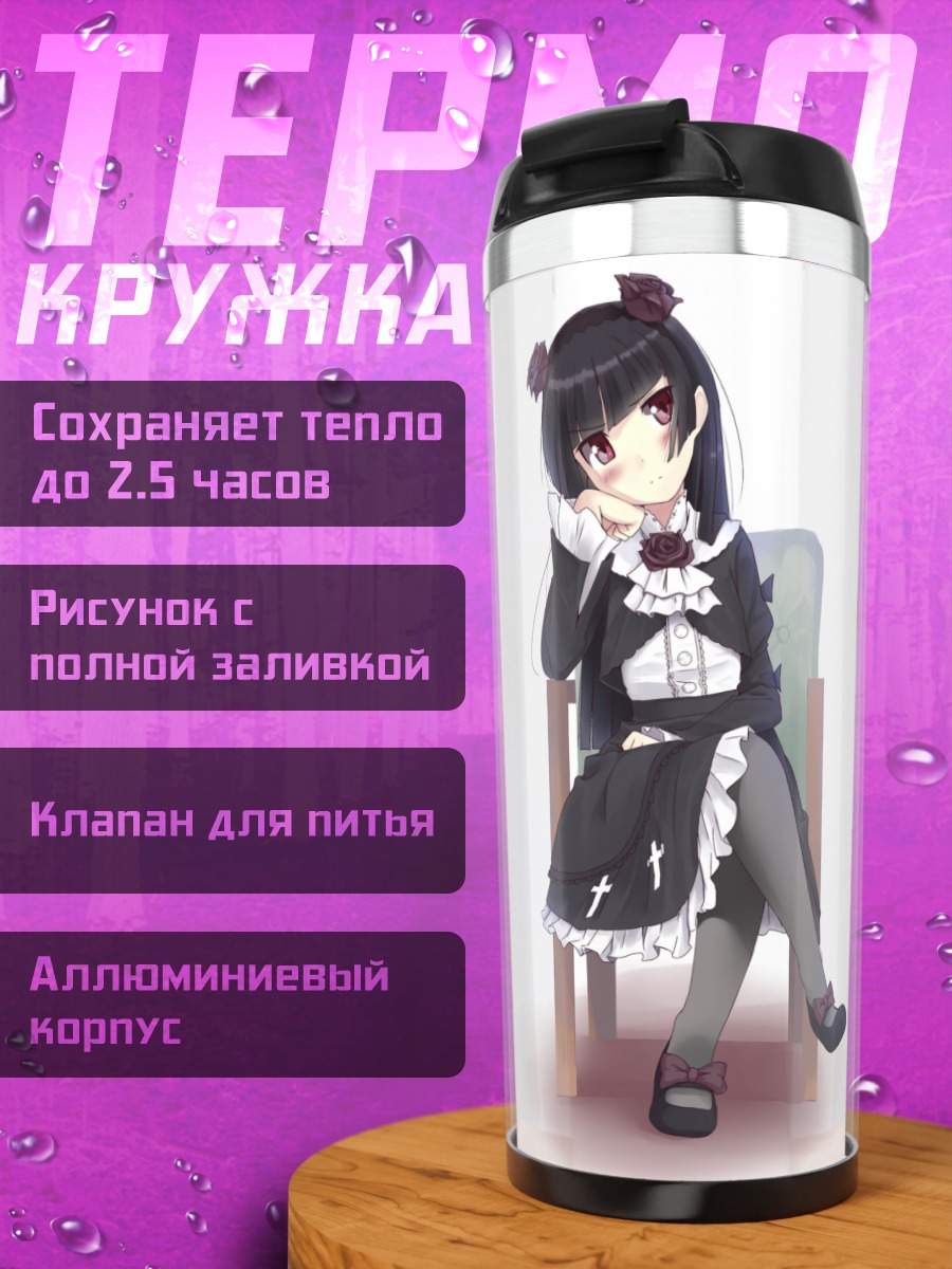 Термокружка Рури Гоко в фартуке