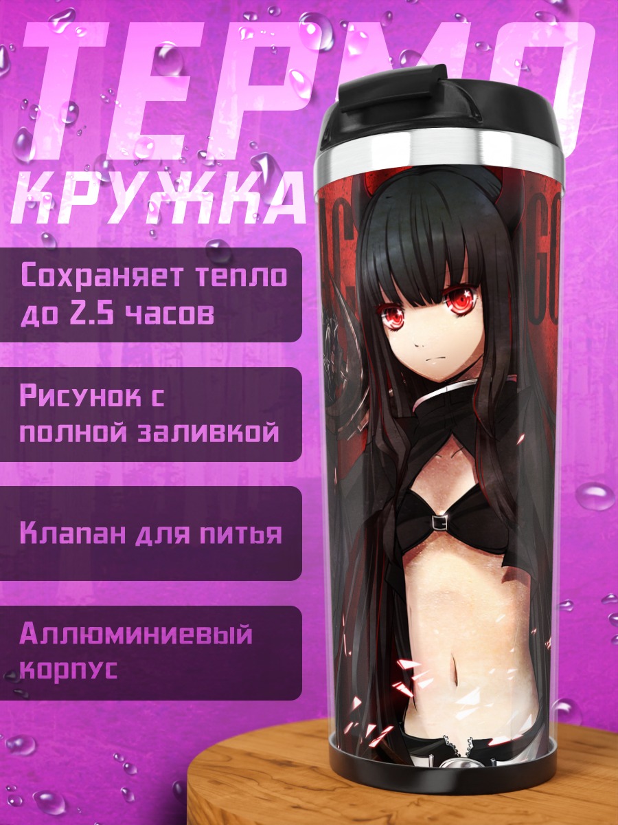 Термокружка Сая Ирино в бою