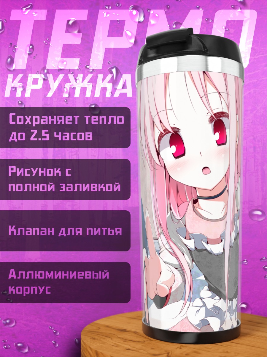 Термокружка Рури Химемия и Эрика Хошино