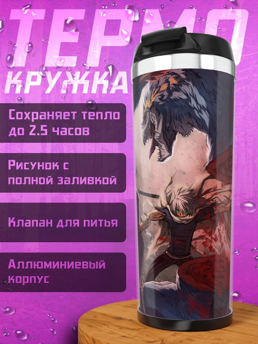 Термокружка Битва с монстром