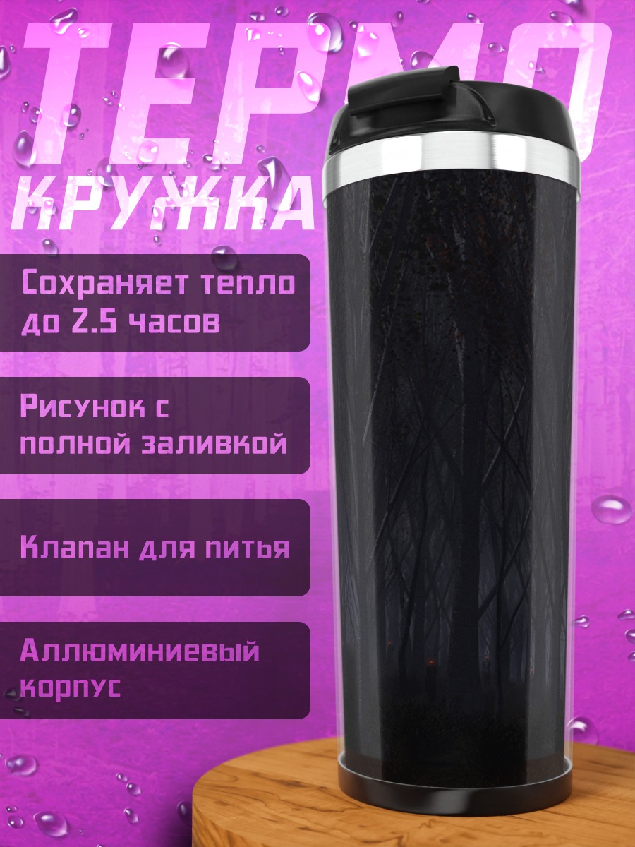 Термокружка Мрачный лес Хеллсинг