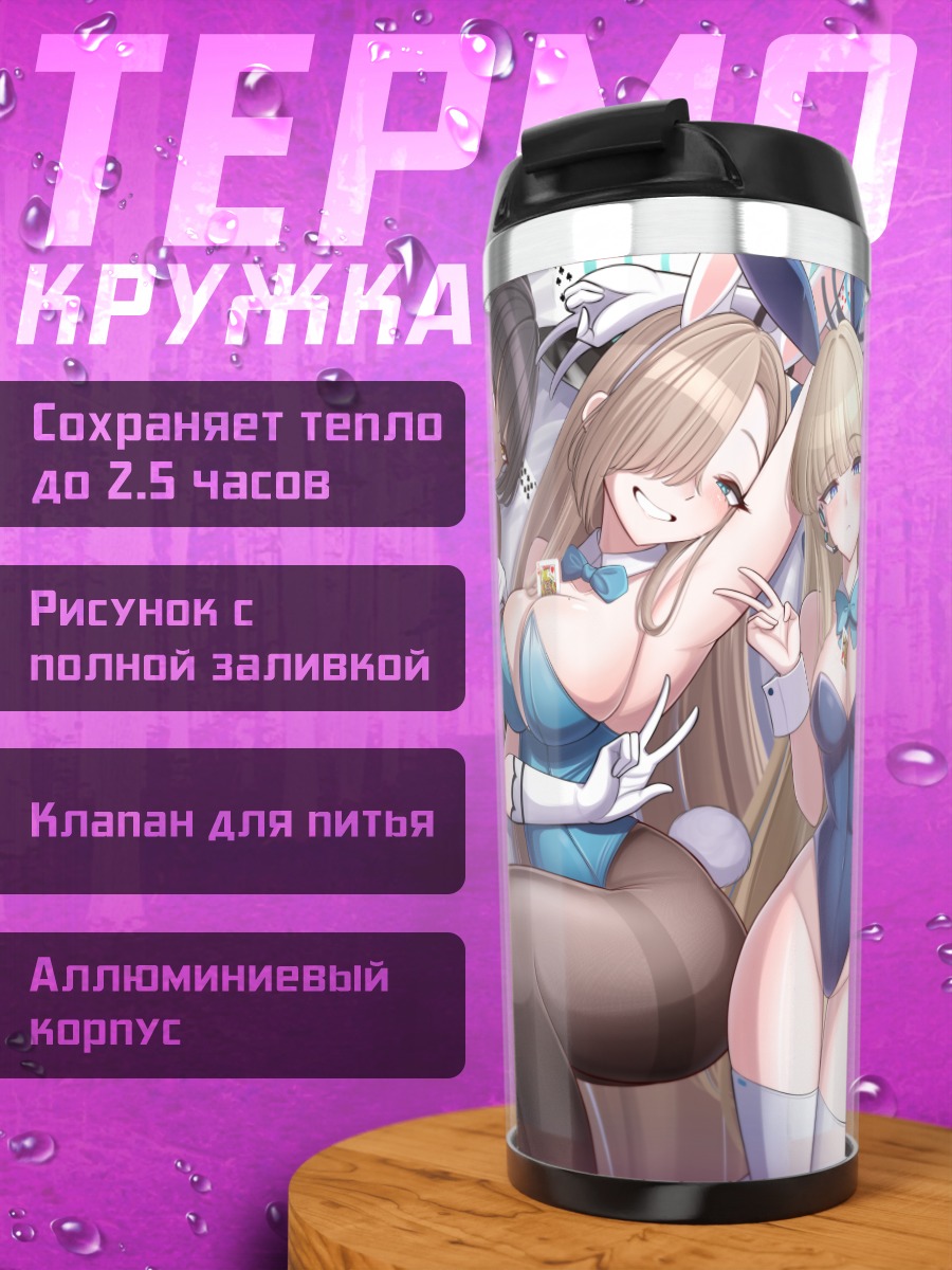 Термокружка Девушки Blue Archive