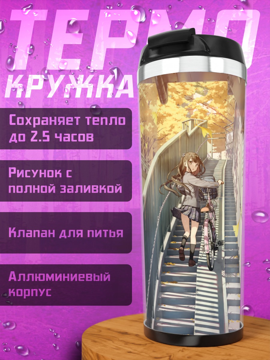 Термокружка Нагиса на лестнице