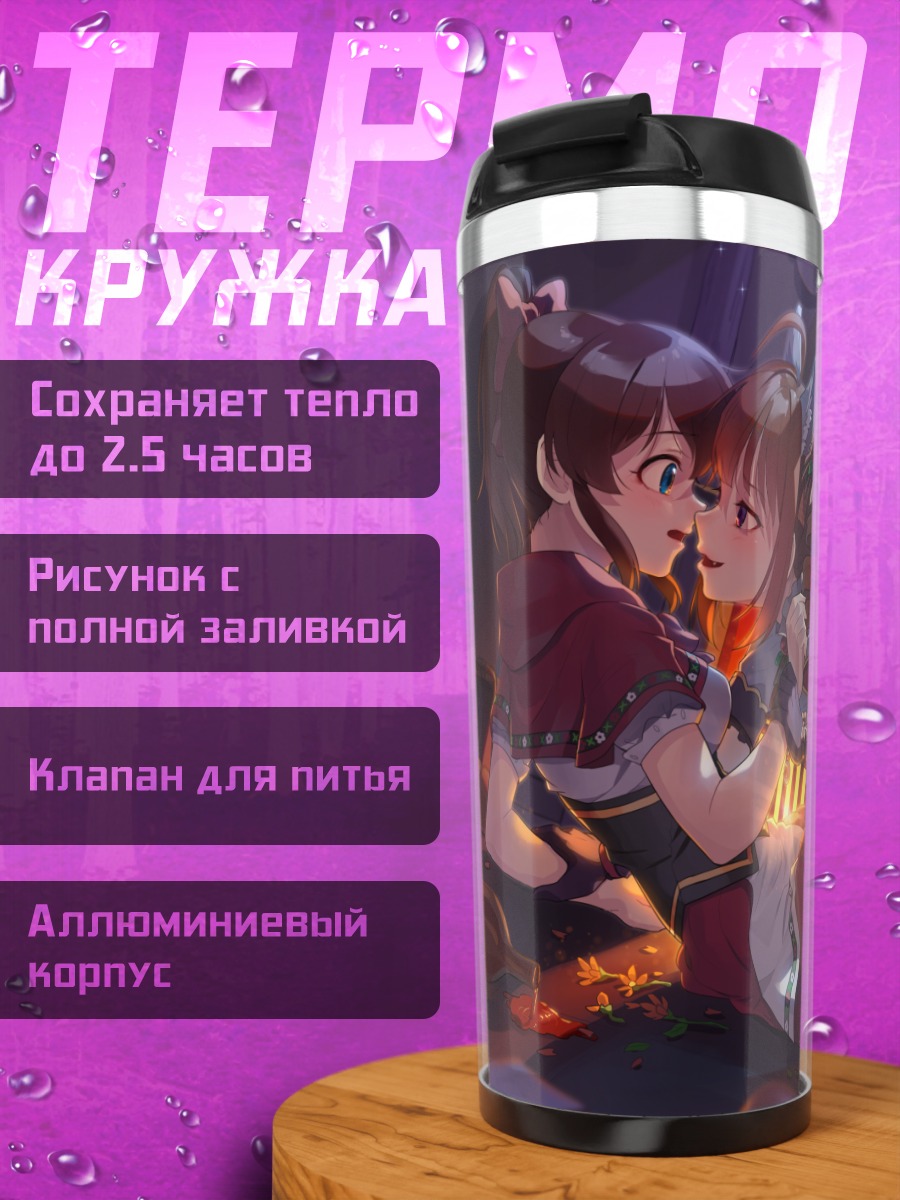 Термокружка Минако Сатакэ и Нао Йокояма