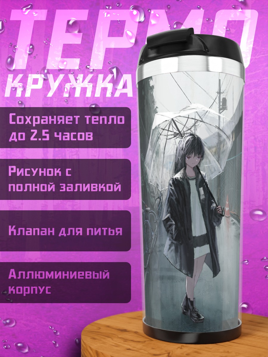 Термокружка Девушка под дождем