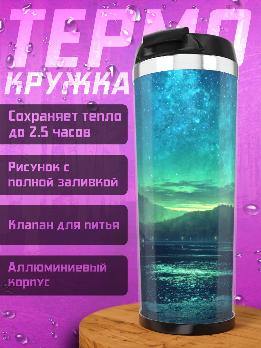 Термокружка Звездный лес и озеро