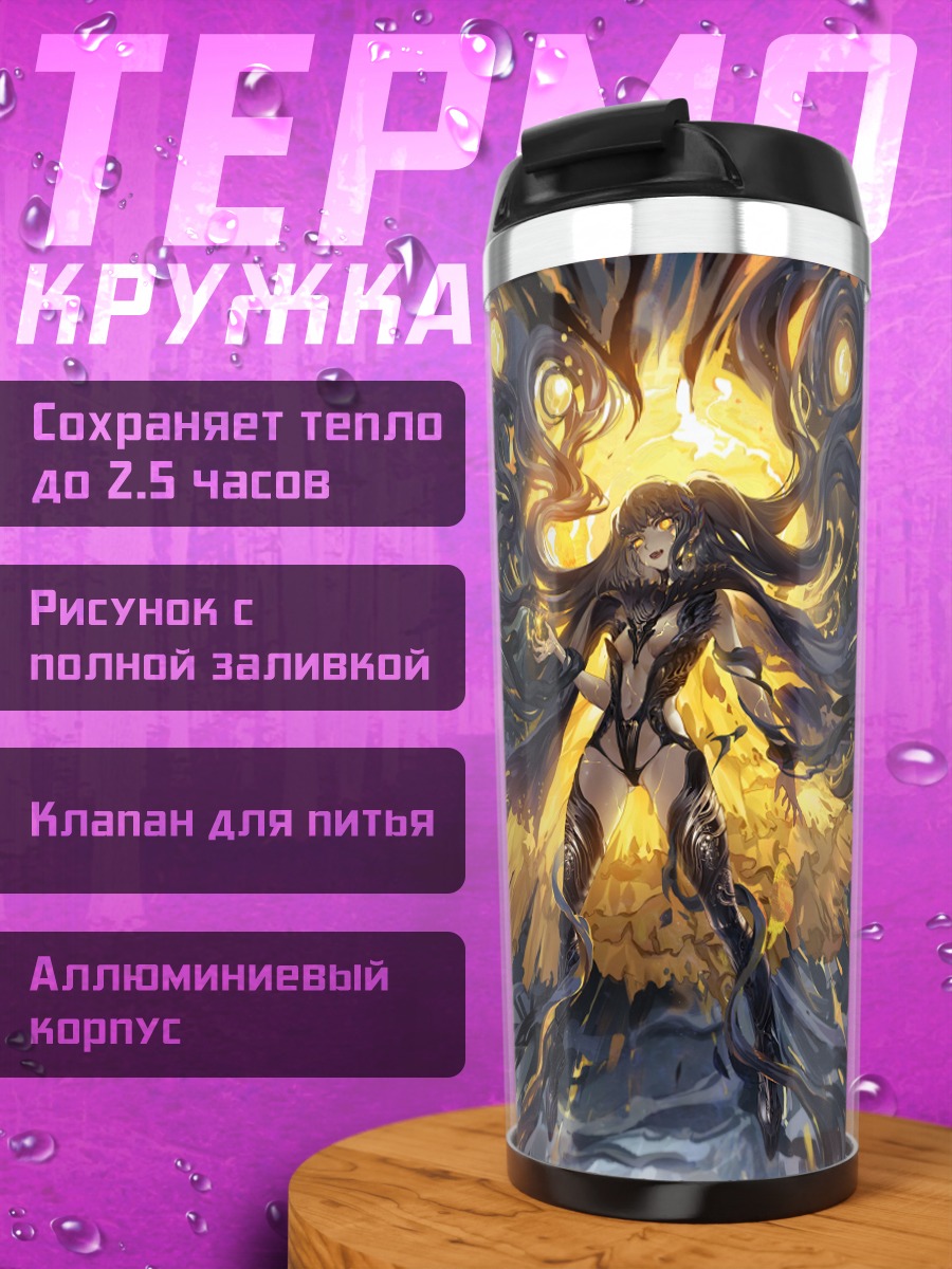 Термокружка Золотое сияние тьмы
