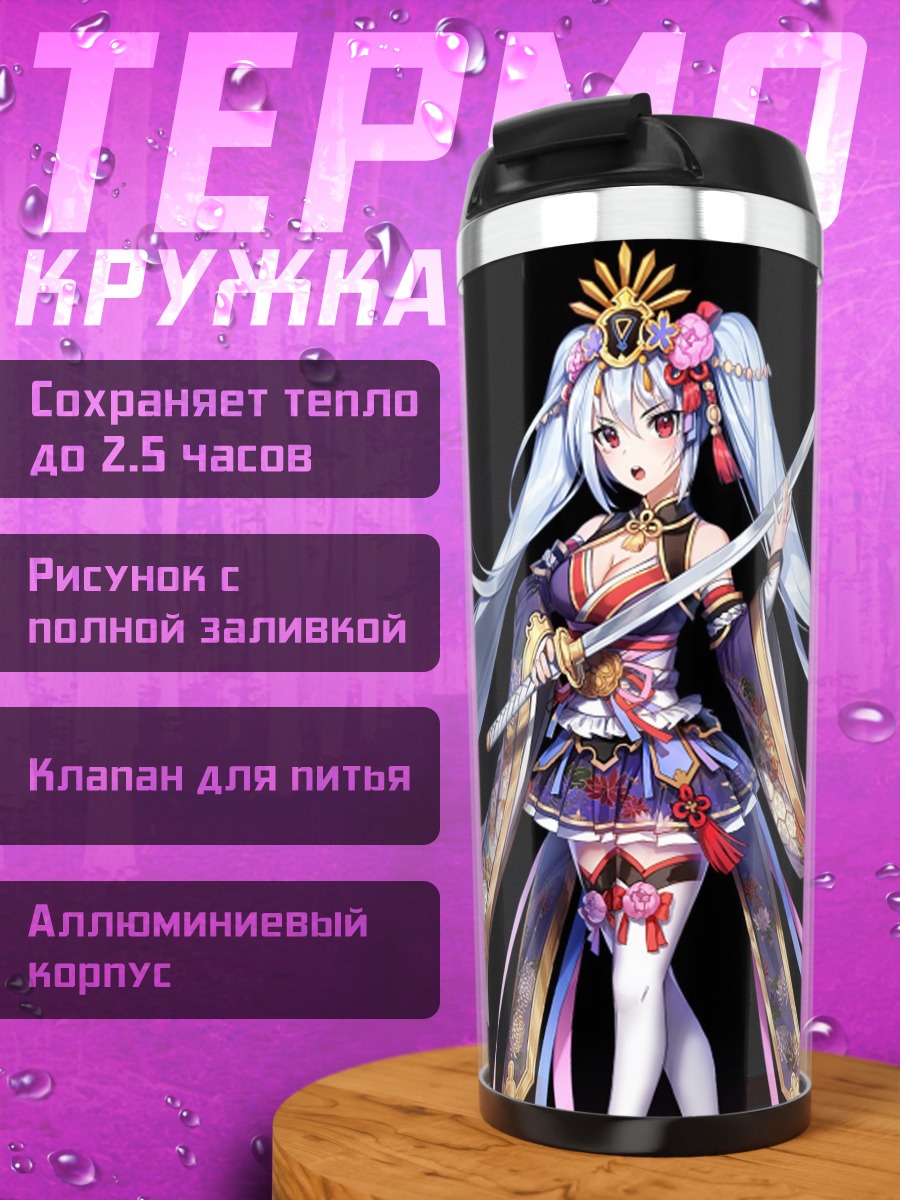 Термокружка Белый Демон с катаной