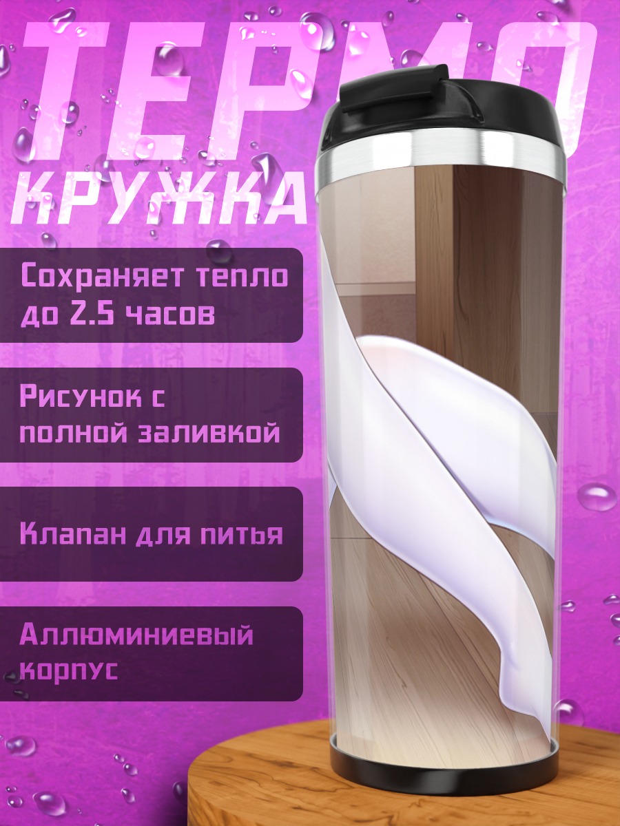 Термокружка Белые колготки