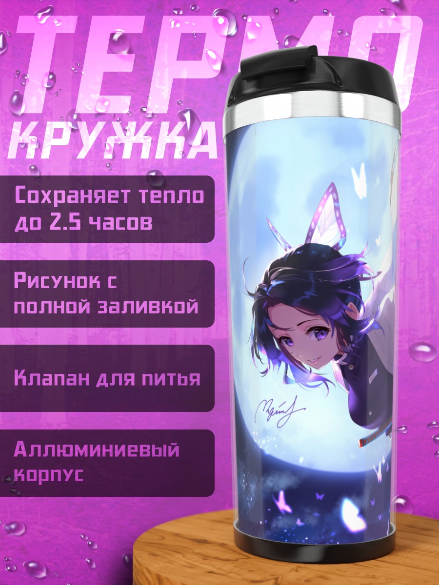 Термокружка Шинобу Кочо в бабочках