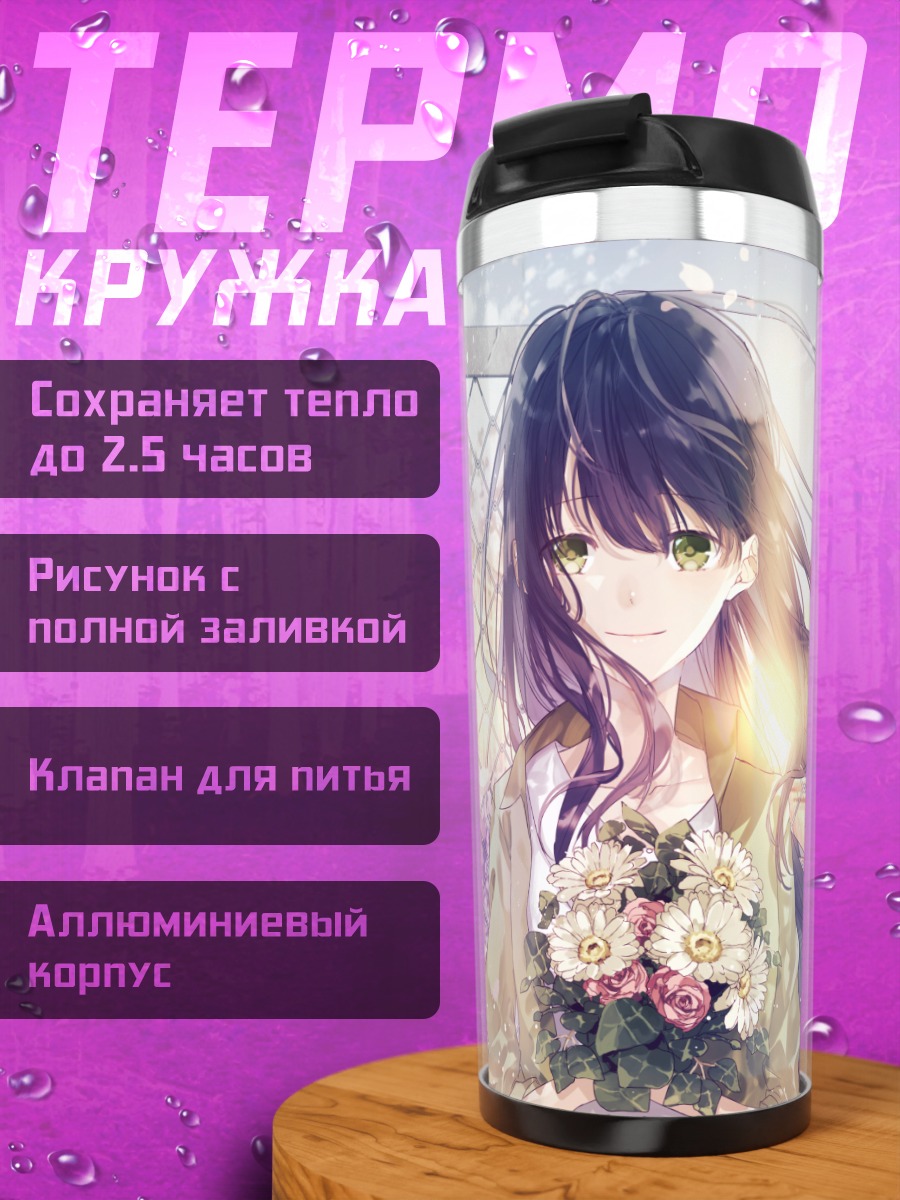 Термокружка Девушка с цветами