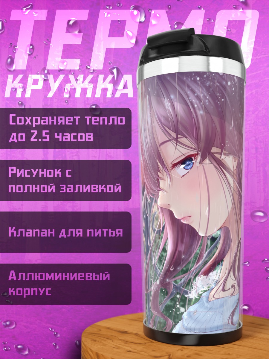 Термокружка Шики Ичиносе под дождем