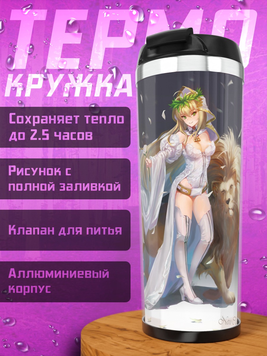 Термокружка Неро Клавдий Невеста