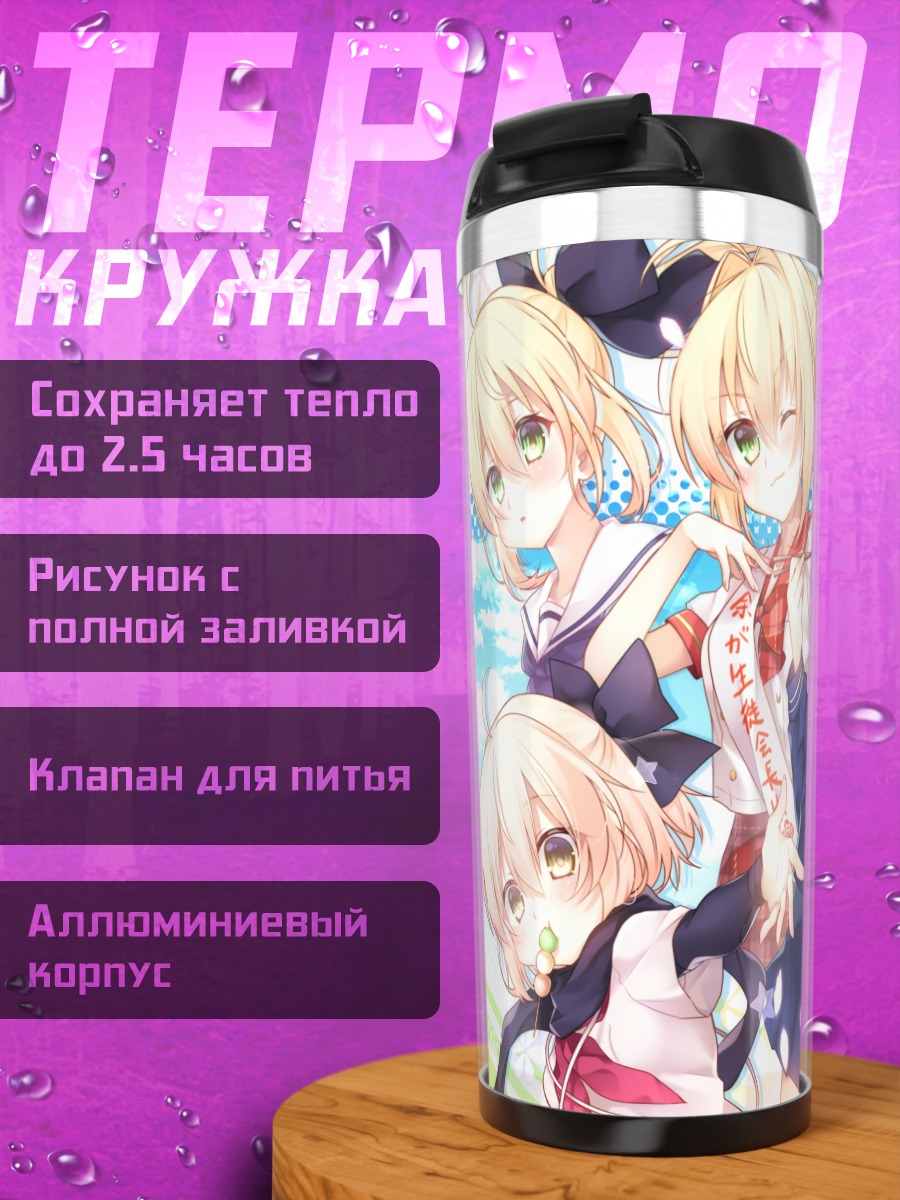 Термокружка Артурия Пендрагон и подруги