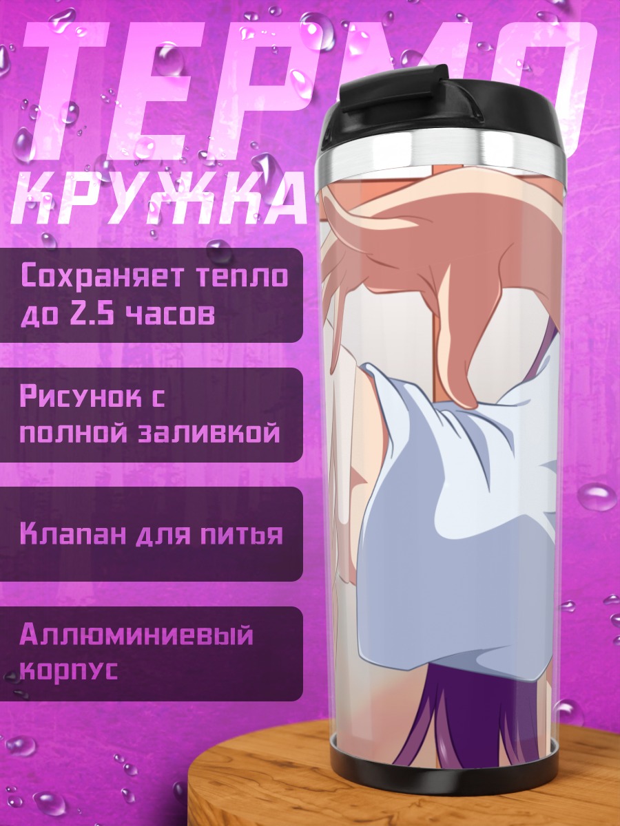 Термокружка Хитаги Сэндзёгахара в юбке