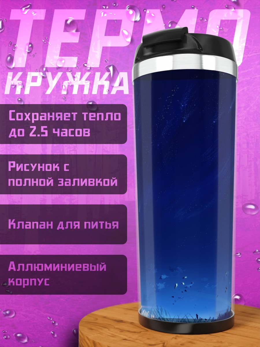 Термокружка Звездное небо над лугом