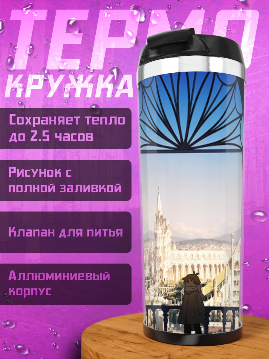 Термокружка Город в облаках