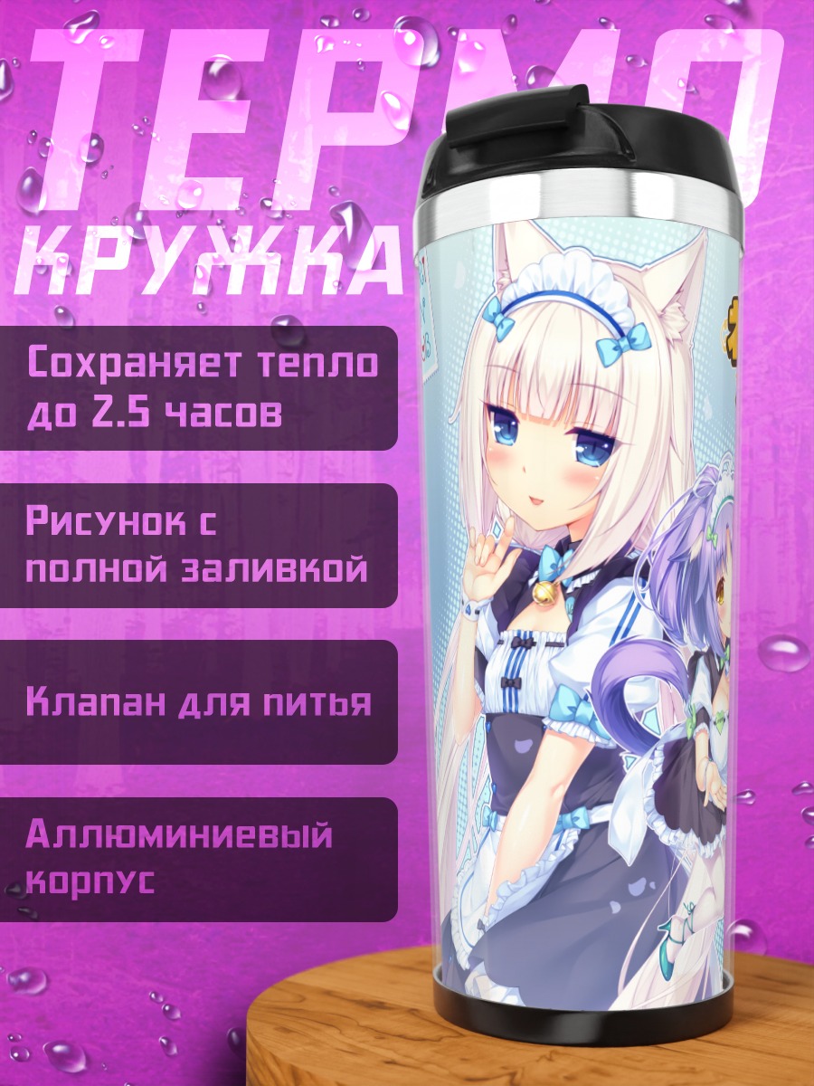 Термокружка Девушки Некопара