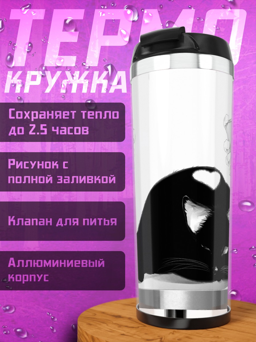 Термокружка Кот в центре внимания