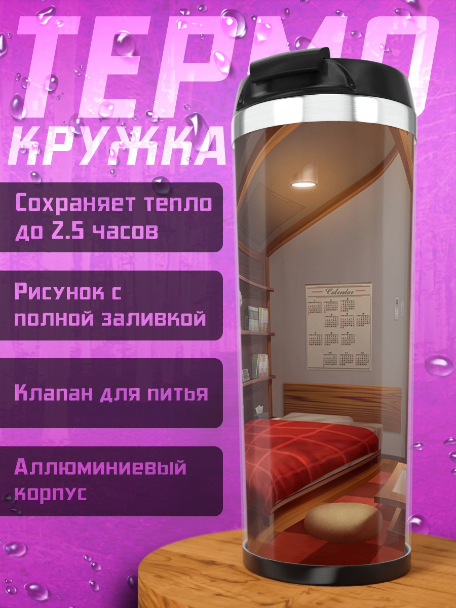 Термокружка Уютная комната Re:Lief