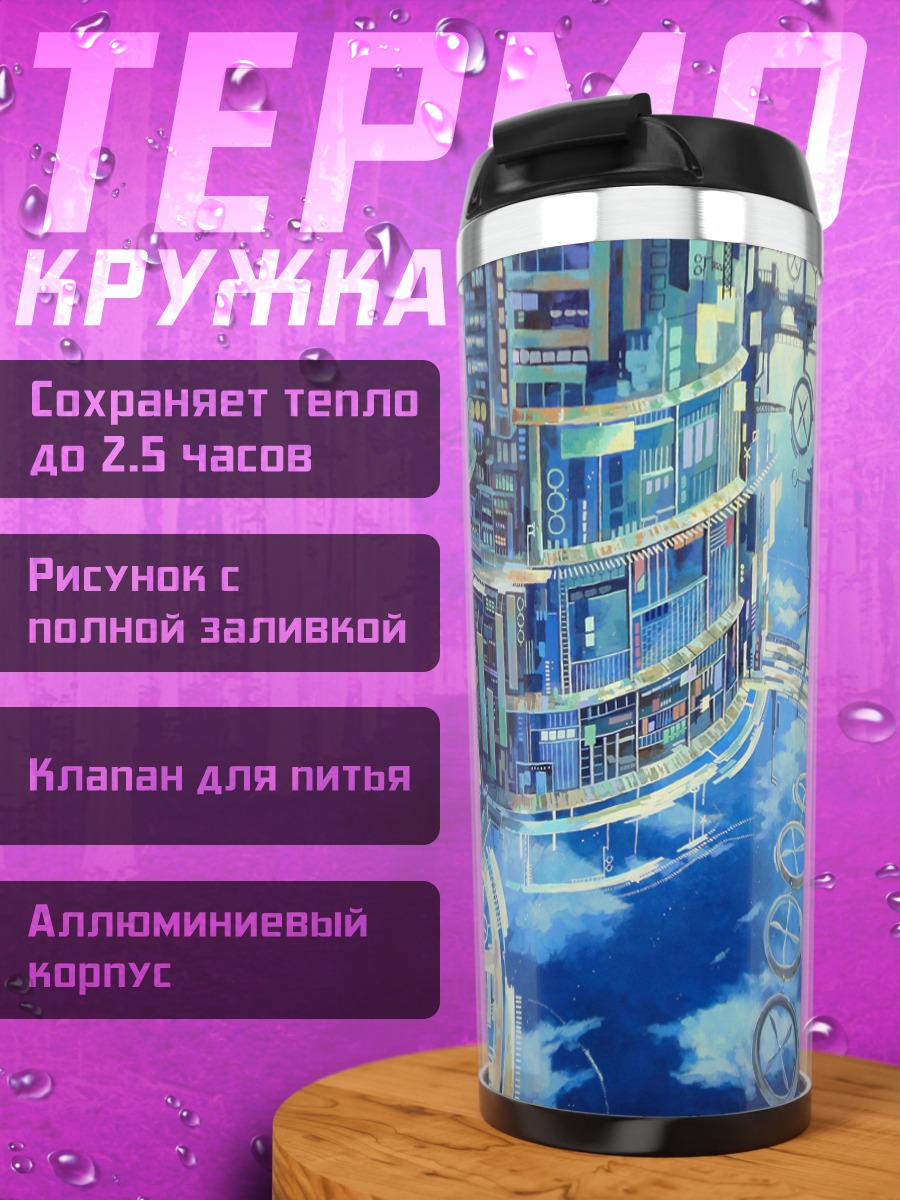 Термокружка Город в облаках