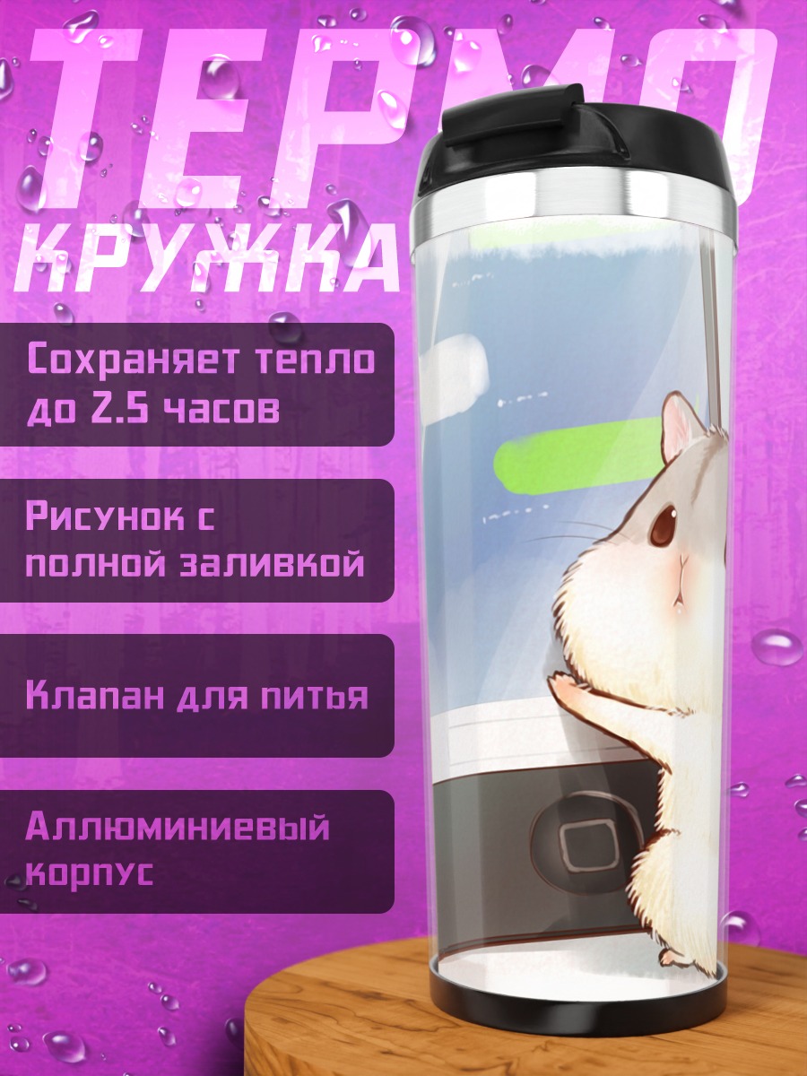 Термокружка Хомяк с телефоном