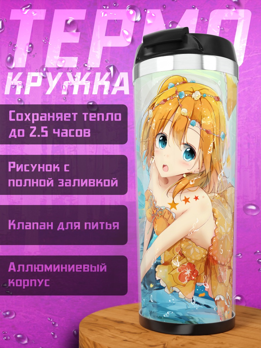 Термокружка Хонока Косака на пляже