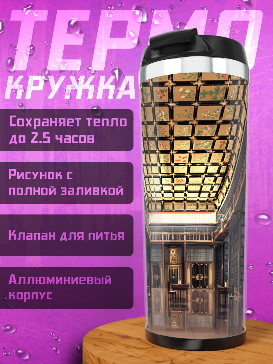 Термокружка Величественная библиотека