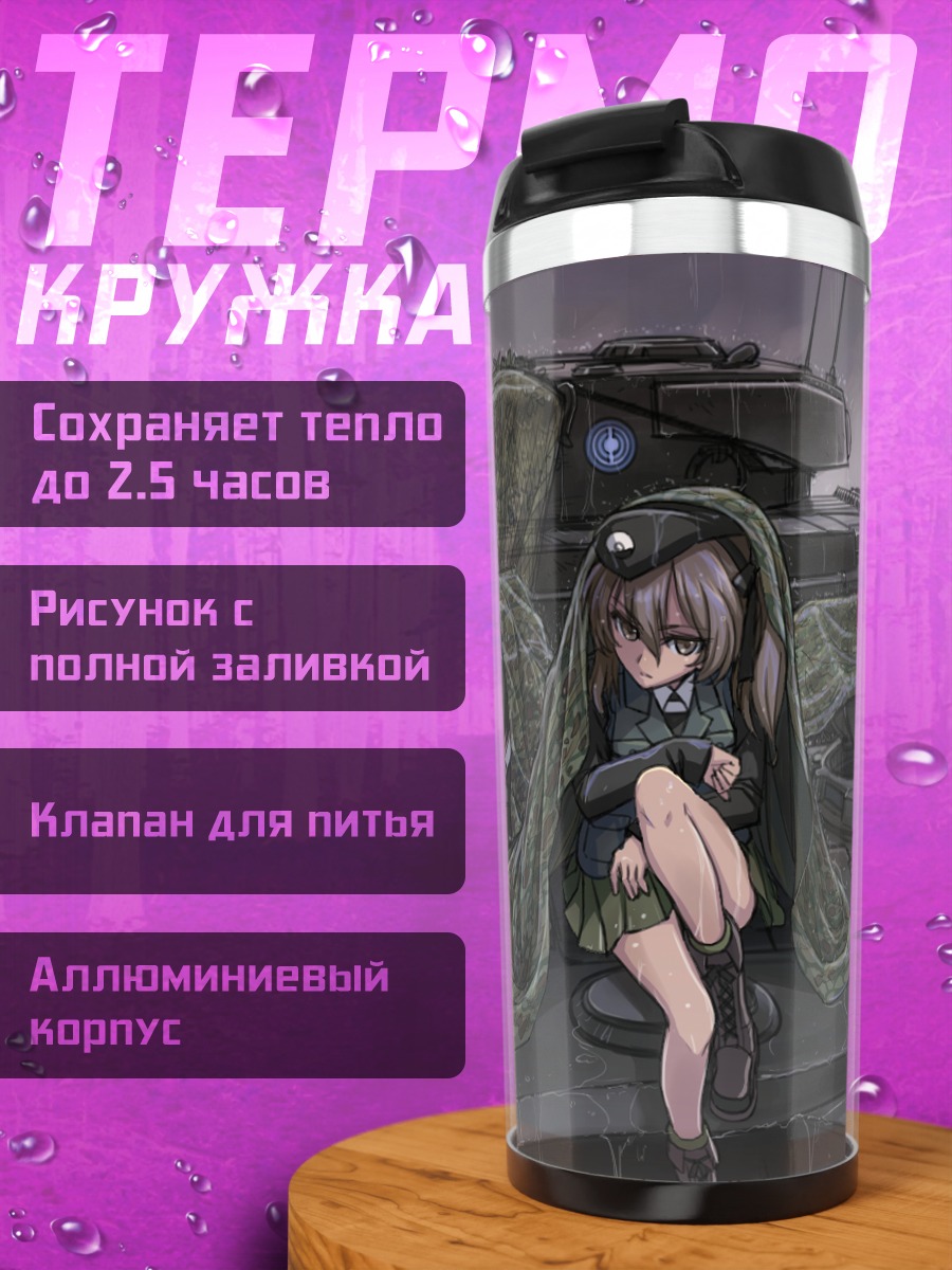 Термокружка Арису Шимада на танке