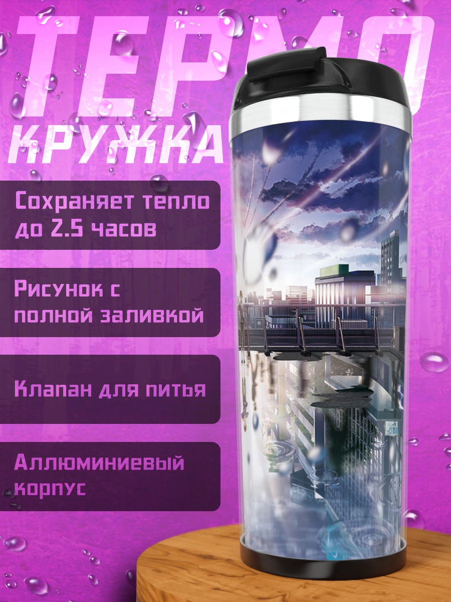 Термокружка Город в дожде