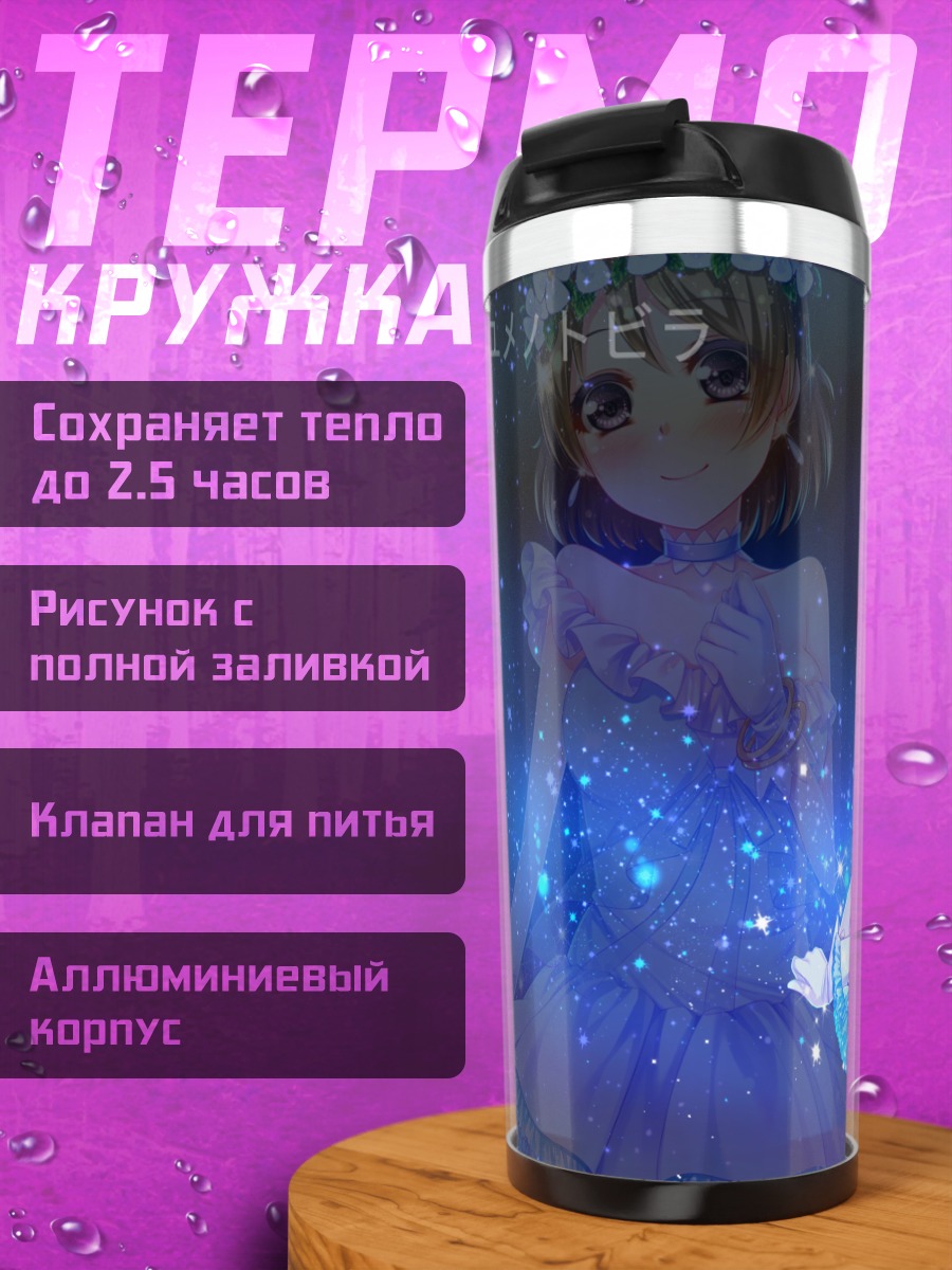 Термокружка Ханаё Коидзуми в синеве