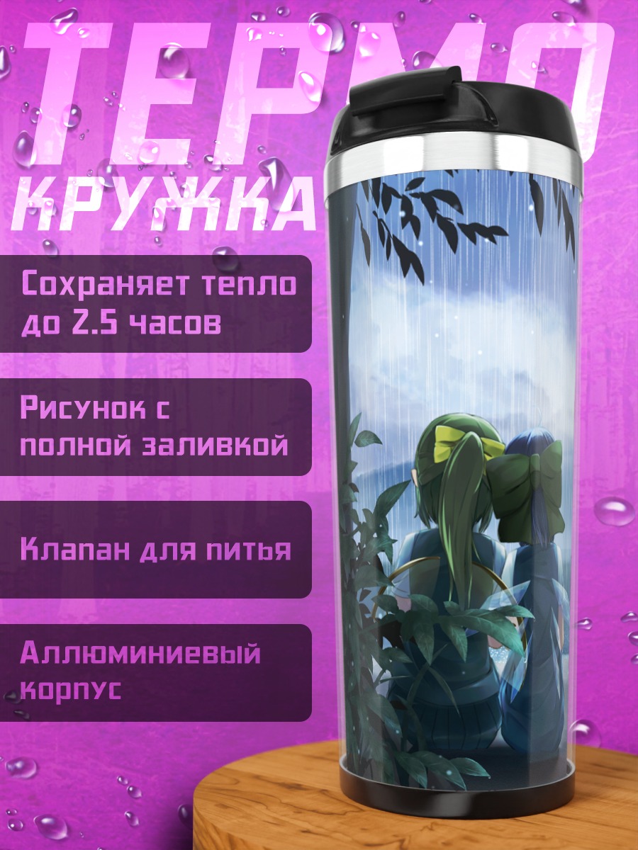 Термокружка Сирно и Дайёсэй у моря