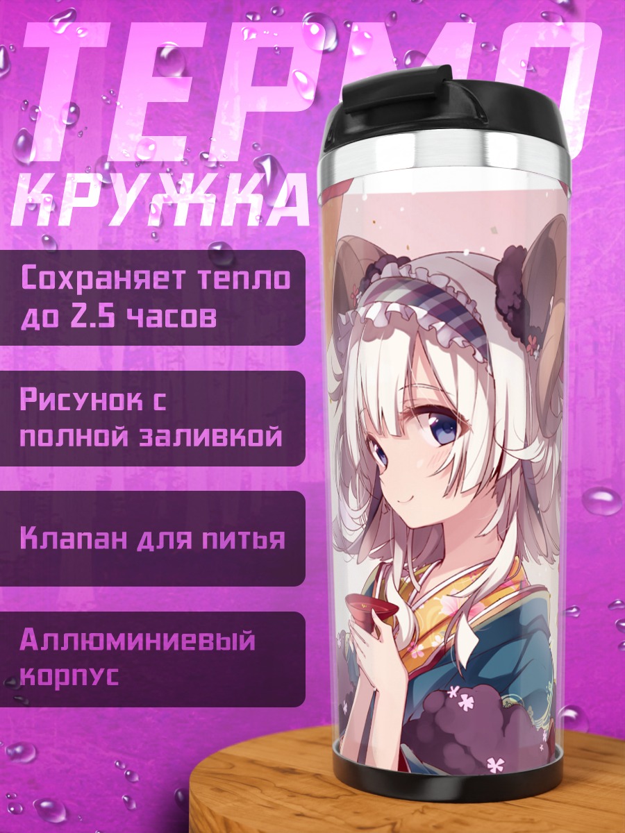 Термокружка Девушка-овечка с саке