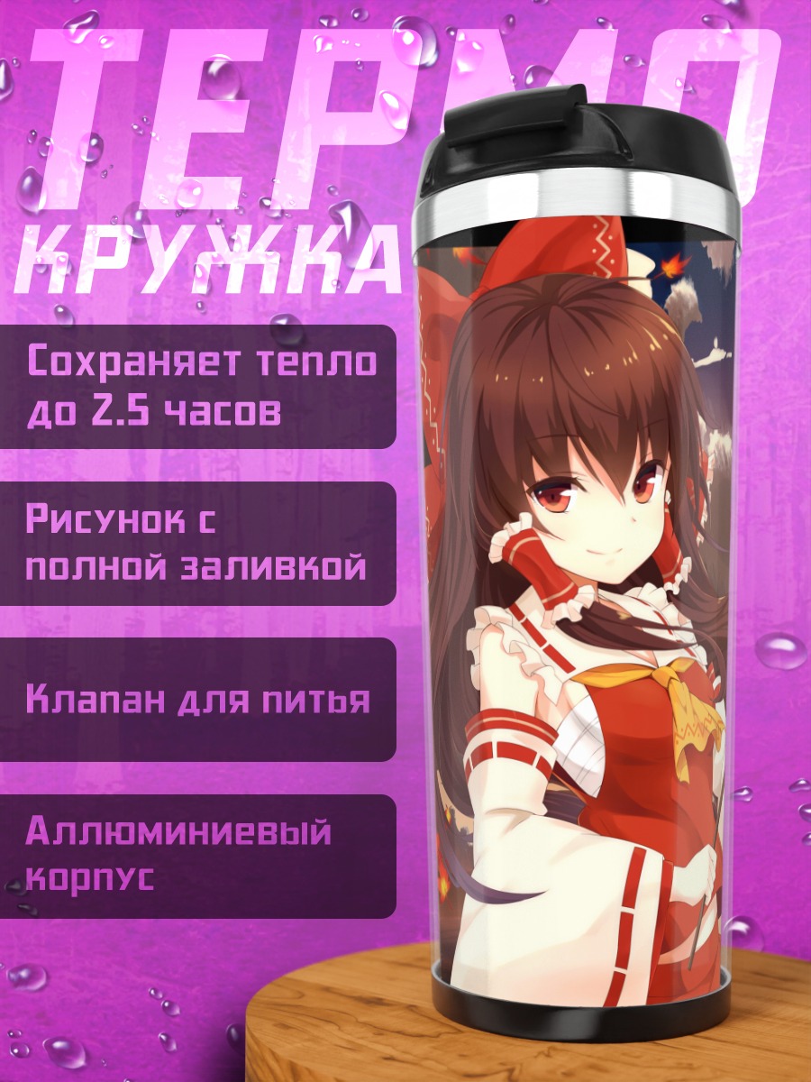 Термокружка Рейму Хакурэй и Санаэ Кочия