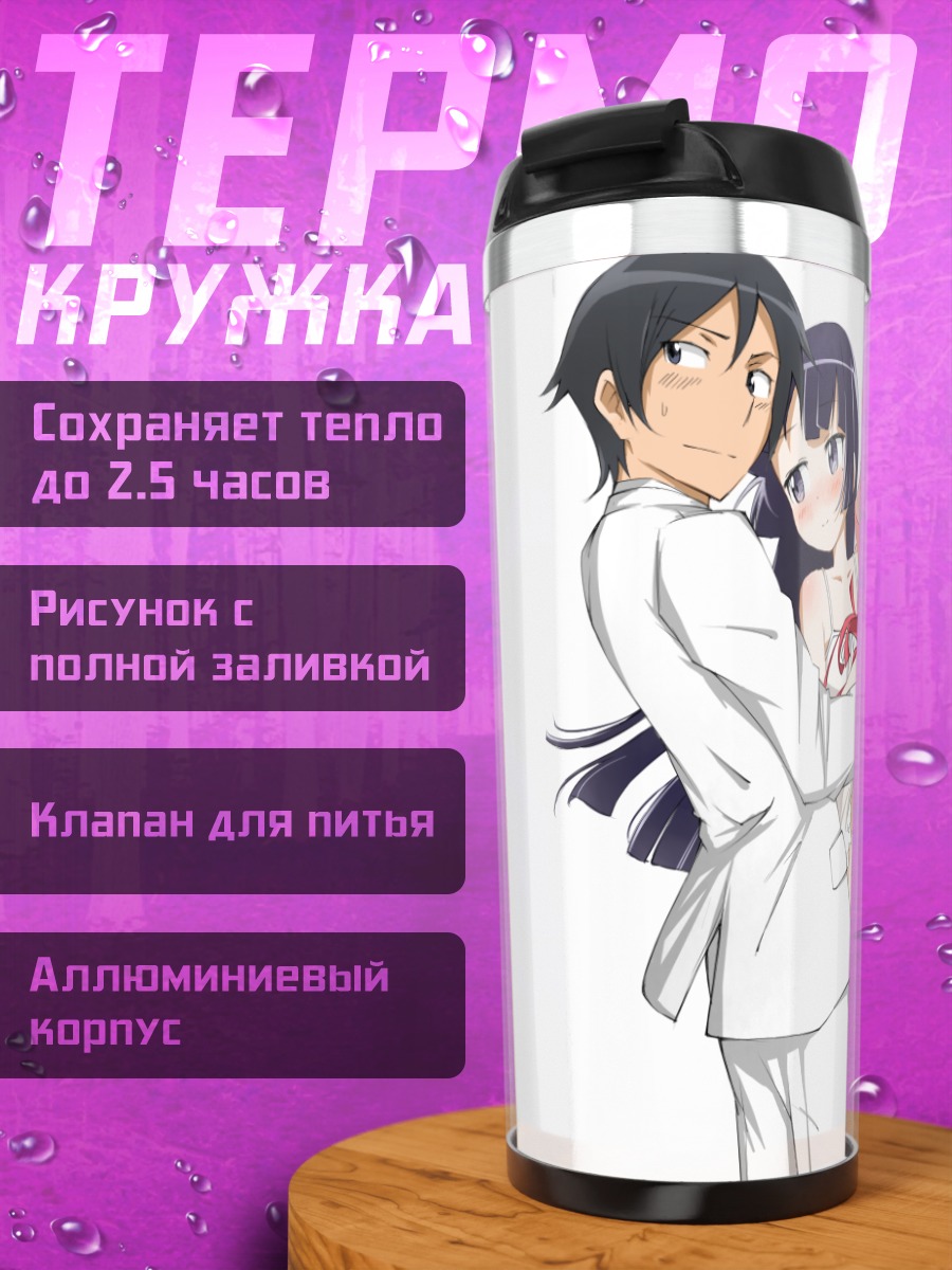 Термокружка Рури Гоко и Кёсукэ