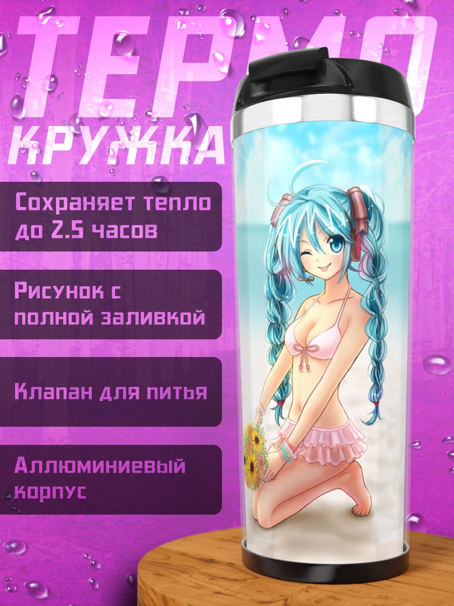 Термокружка Мику Хацунэ и Лили на пляже
