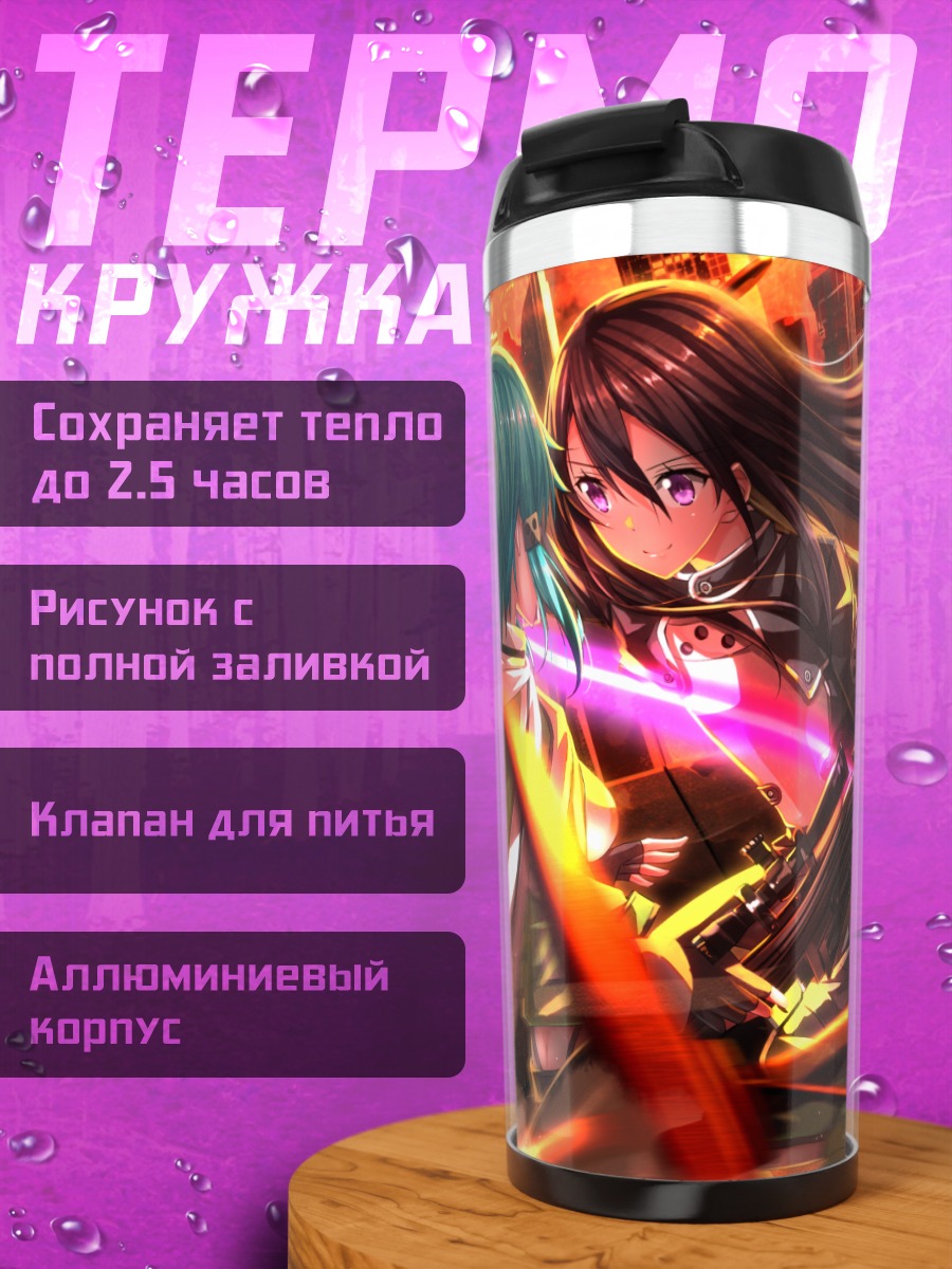 Термокружка Киригая Казуто и Шинон