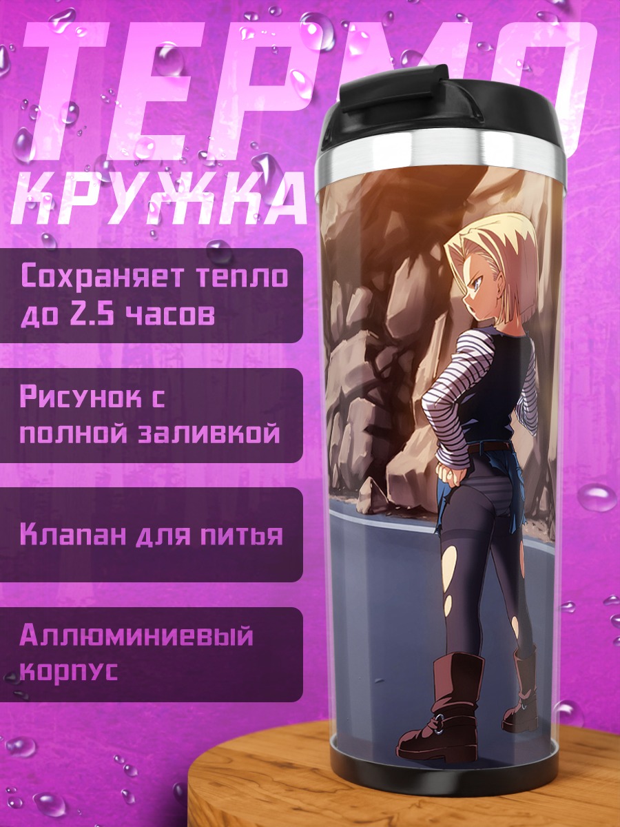 Термокружка Веджета и Андроид 18