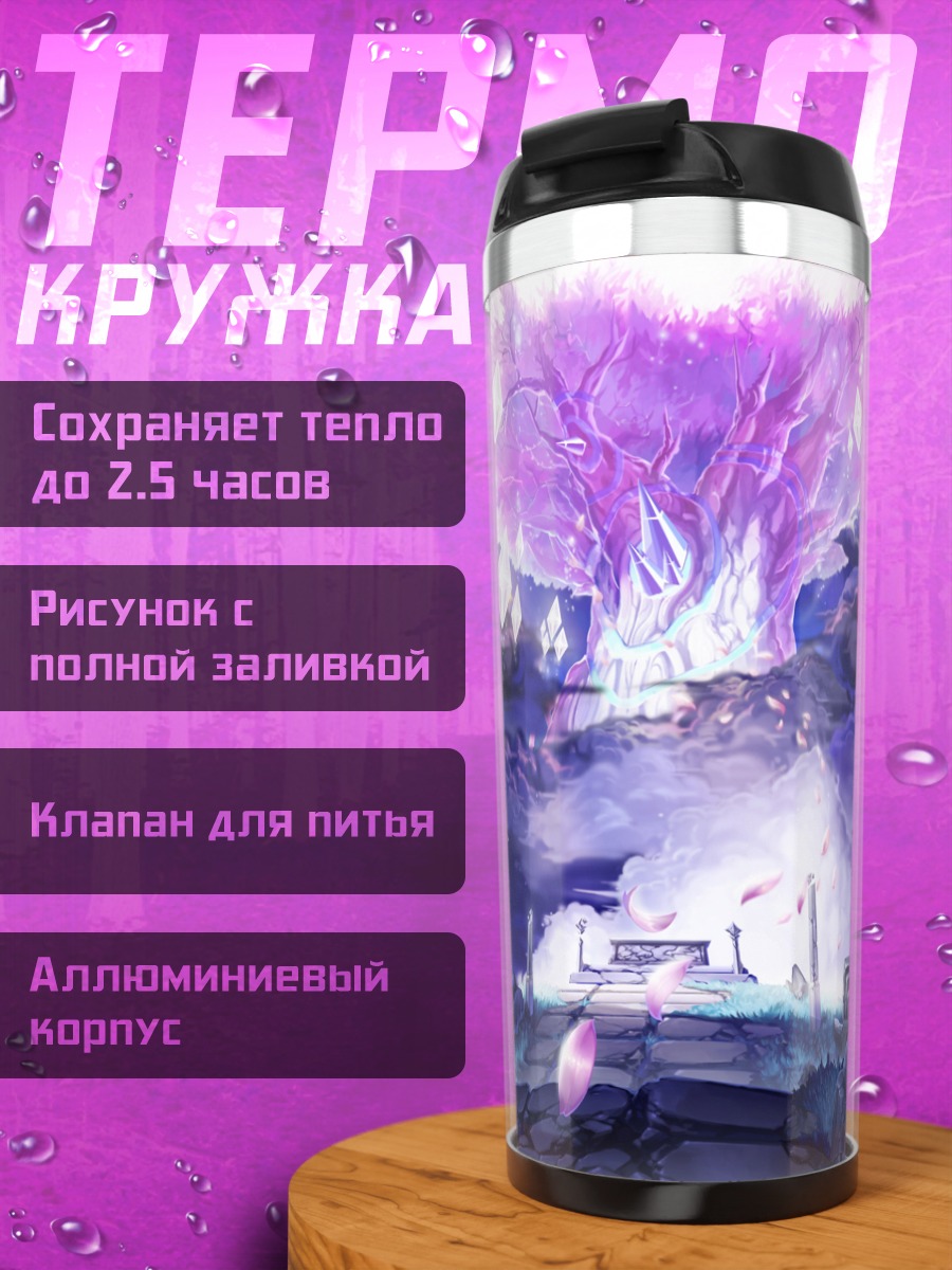 Термокружка Мистическое дерево Latale