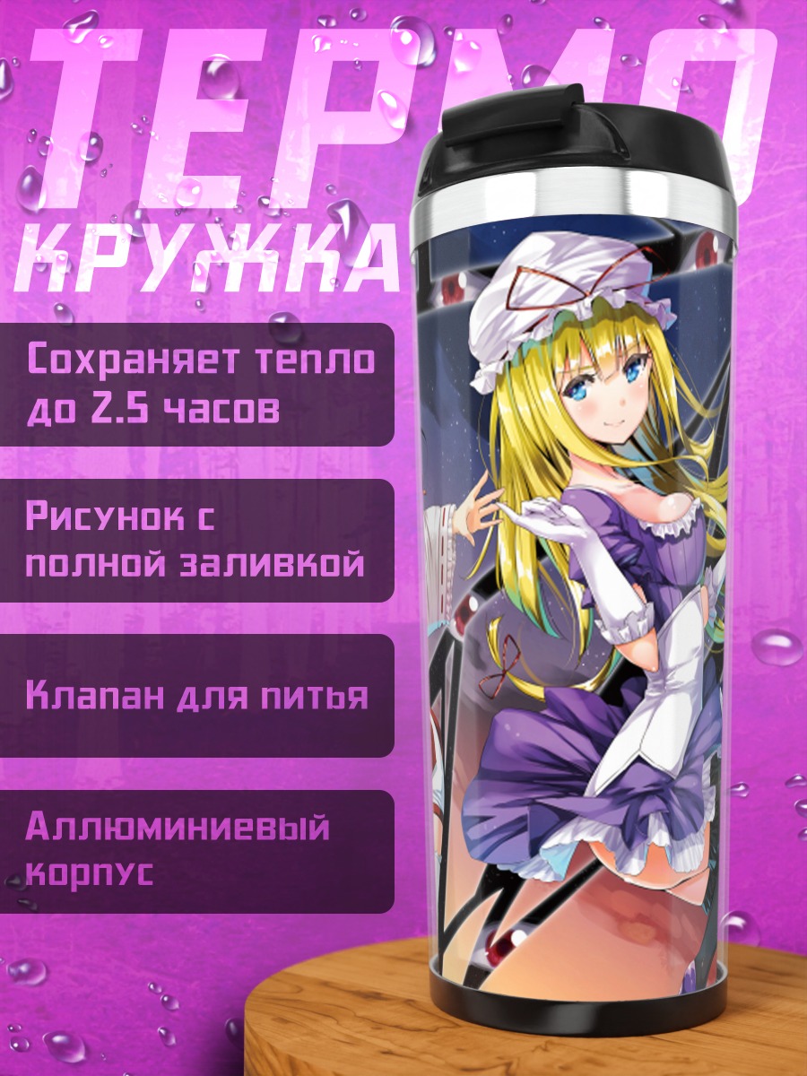 Термокружка Рейму Хакурэй и Юкари Якумо