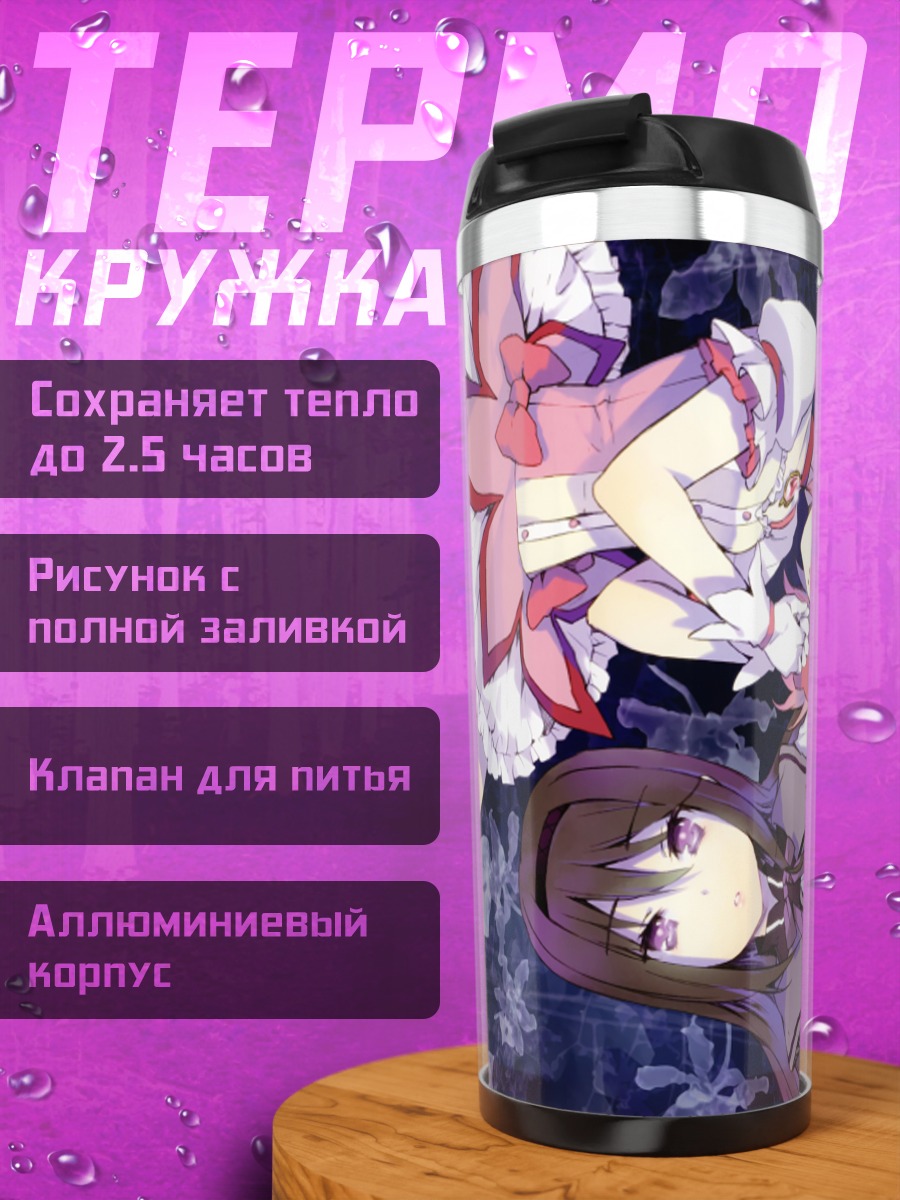 Термокружка Хомура и Мадока