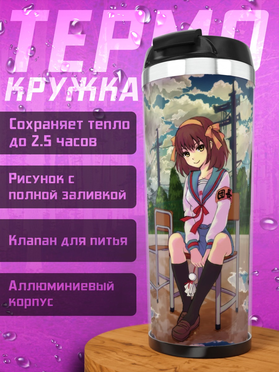 Термокружка Харухи Судзумия в школе
