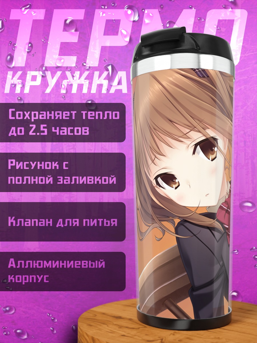 Термокружка Юми Нагацуда в школе