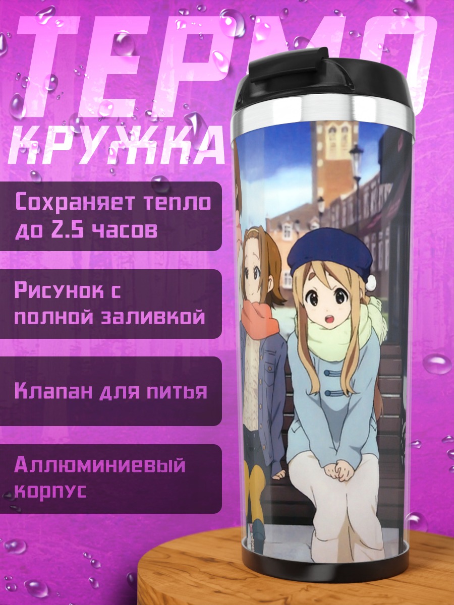 Термокружка Девушки K-On!