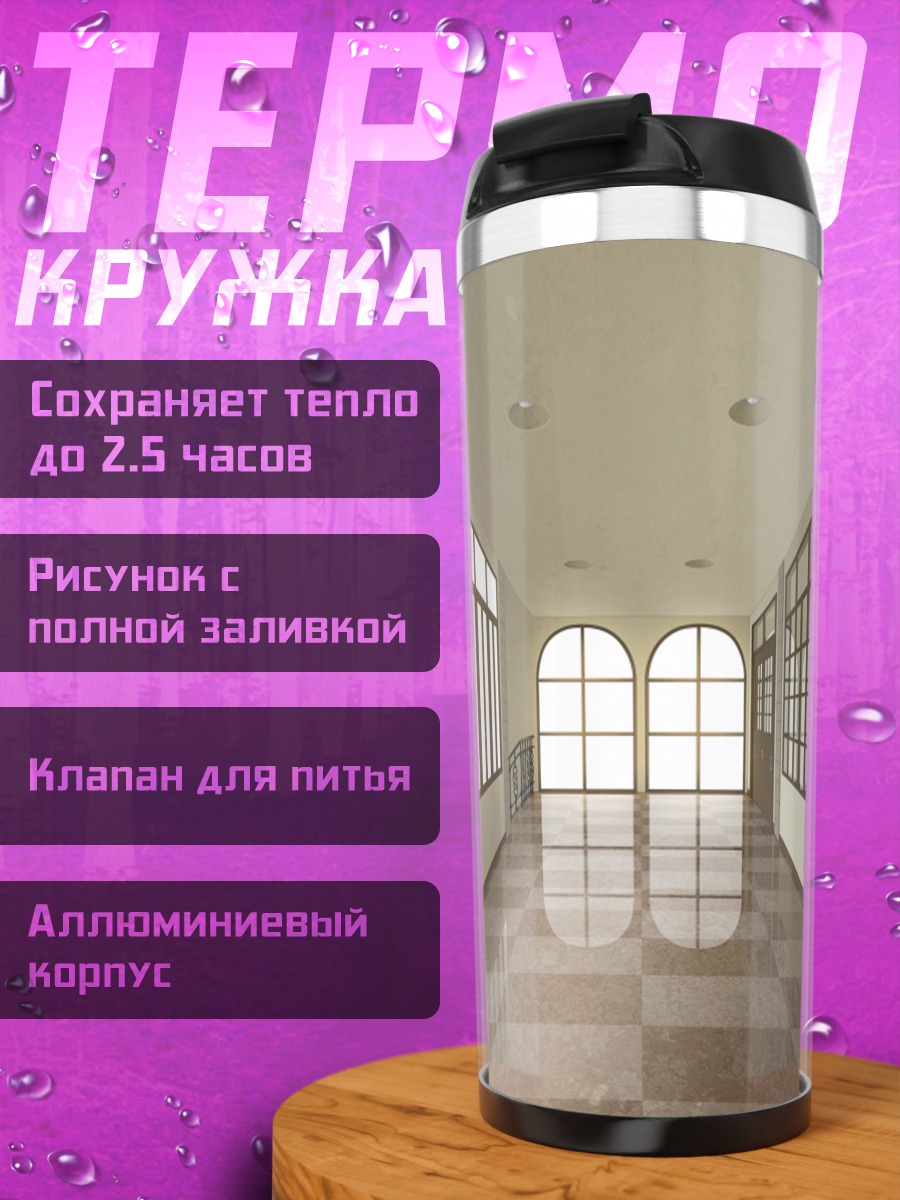 Термокружка Школьный коридор