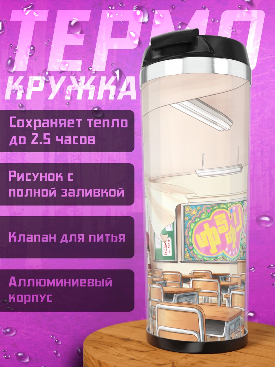 Термокружка Акари Акадза в классе
