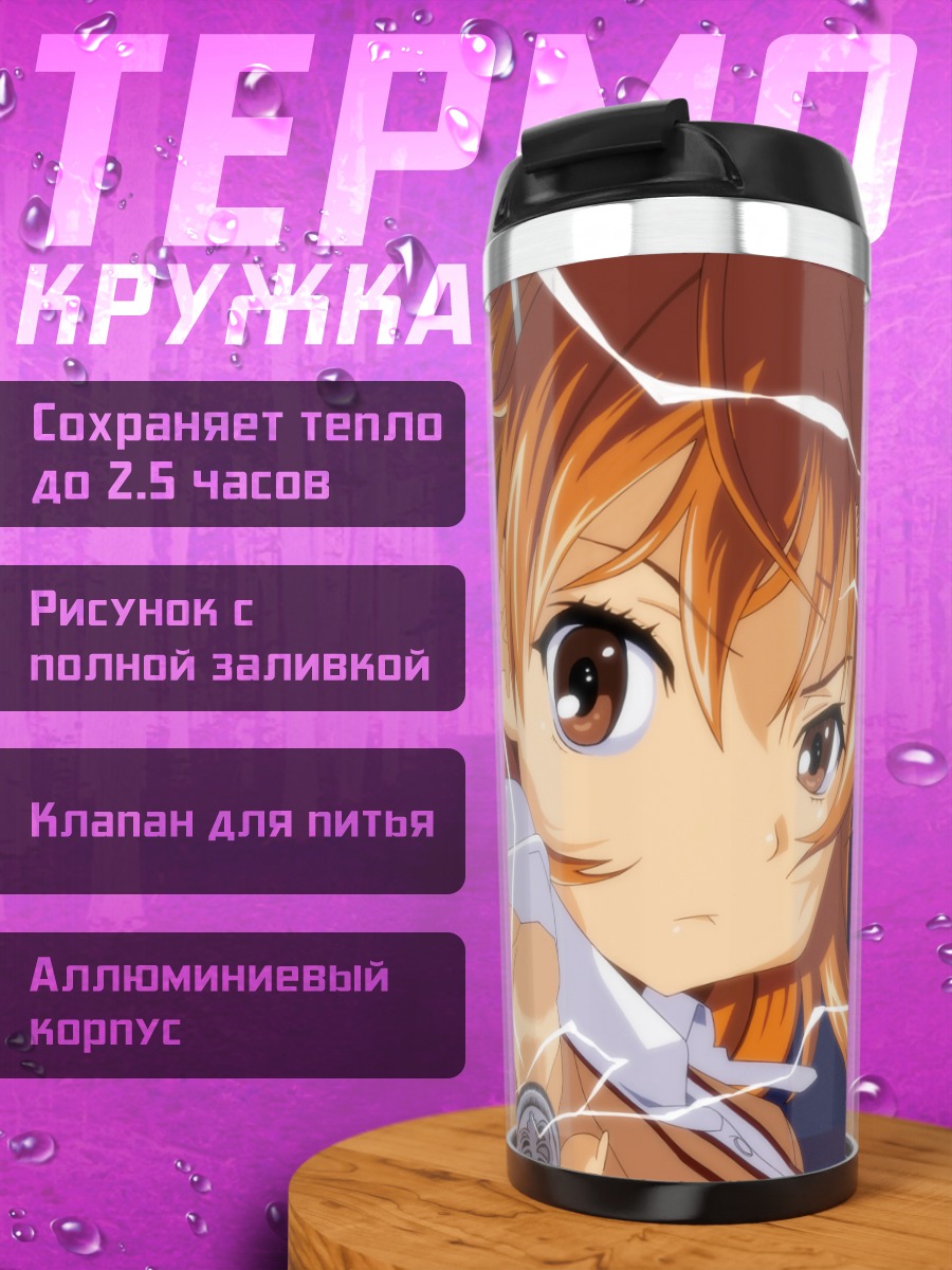 Термокружка Мисака Микото с молниями