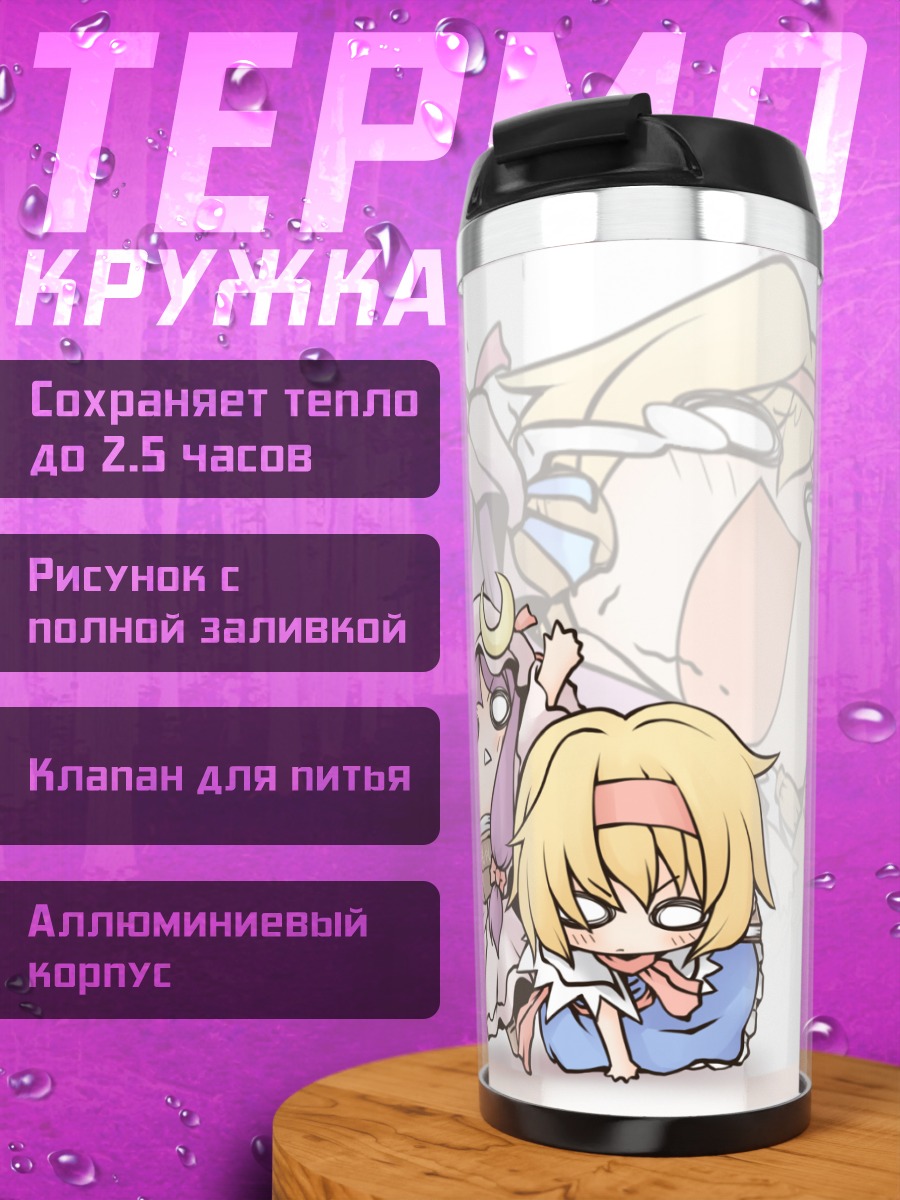 Термокружка Алиса Маргатройд и Пачули