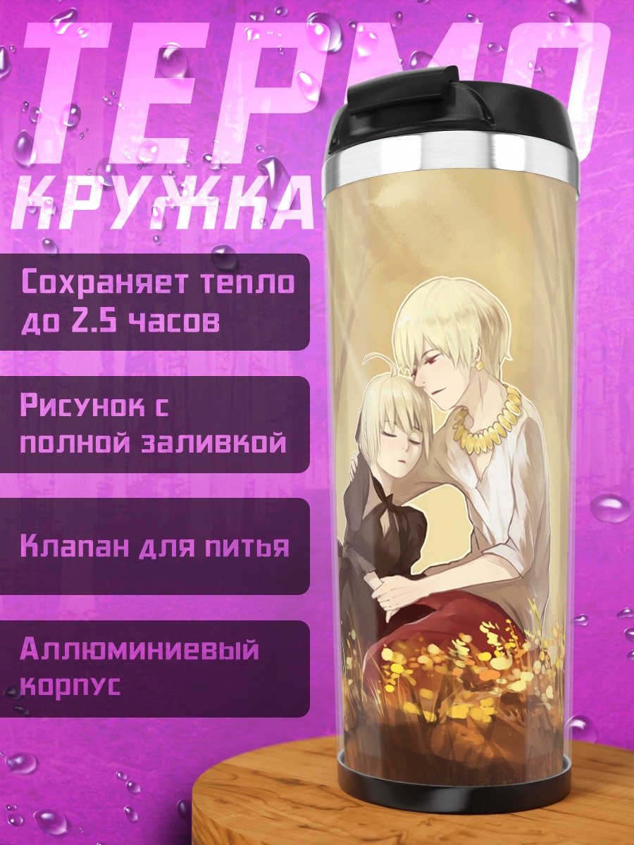 Термокружка Артурия и Гильгамеш