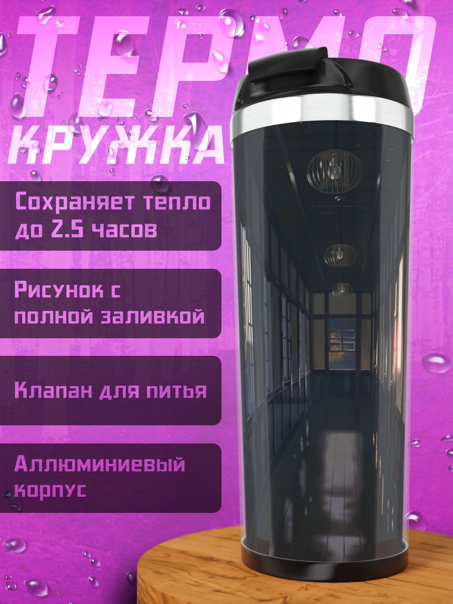 Термокружка Коридор в лучах солнца